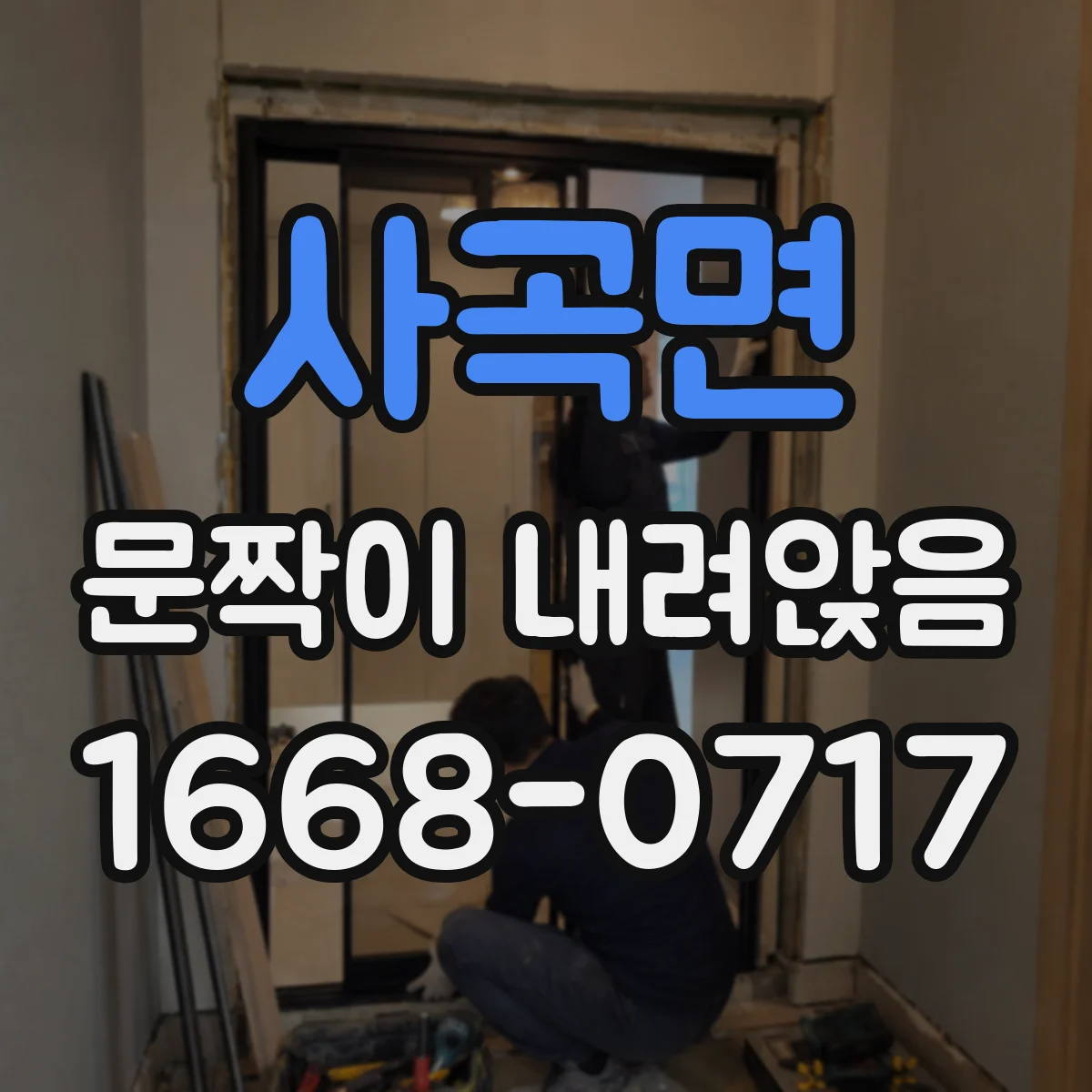 사곡면 문짝이 내려앉음