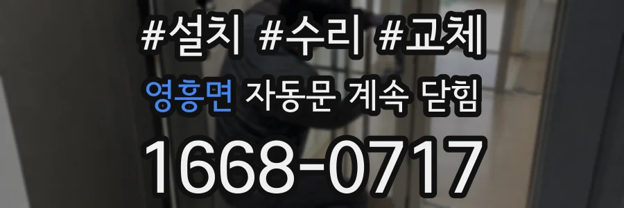 영흥면 자동문 계속 닫힘