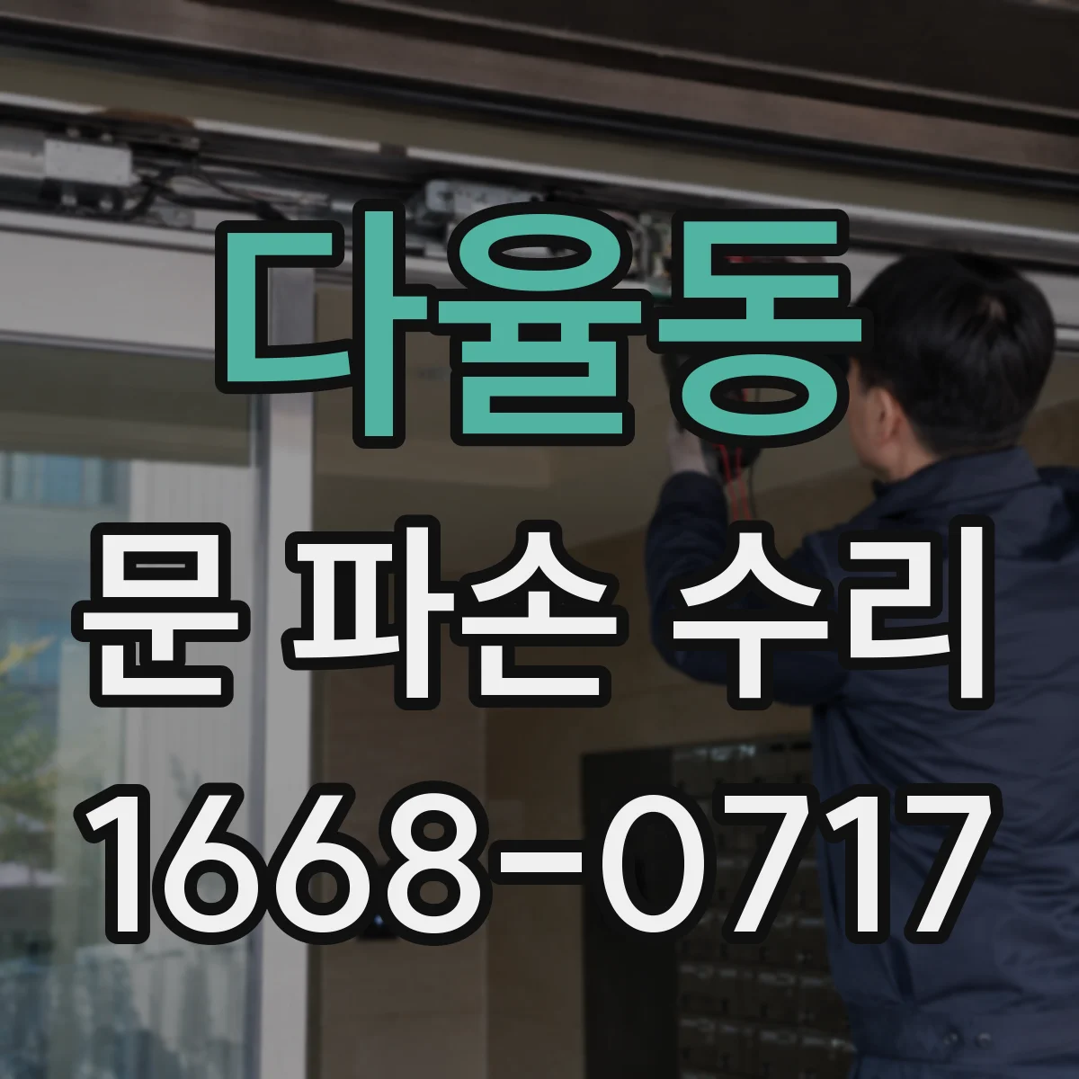다율동 문 파손 수리