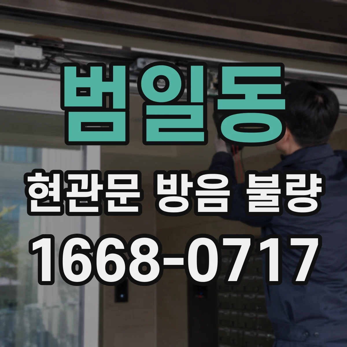 범일동 현관문 방음 불량