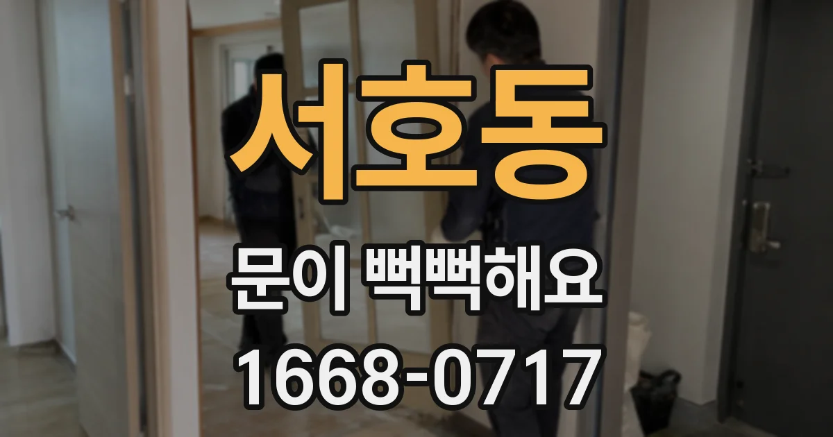 서호동 문이 뻑뻑해요