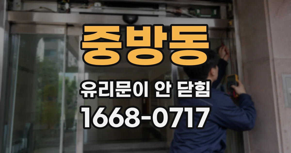 중방동 유리문이 안 닫힘