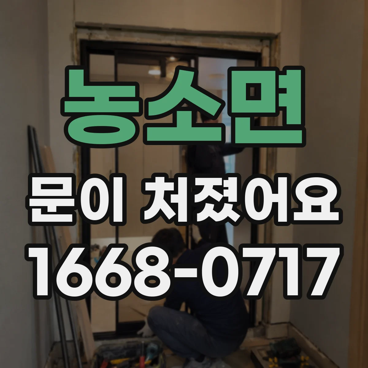 농소면 문이 처졌어요