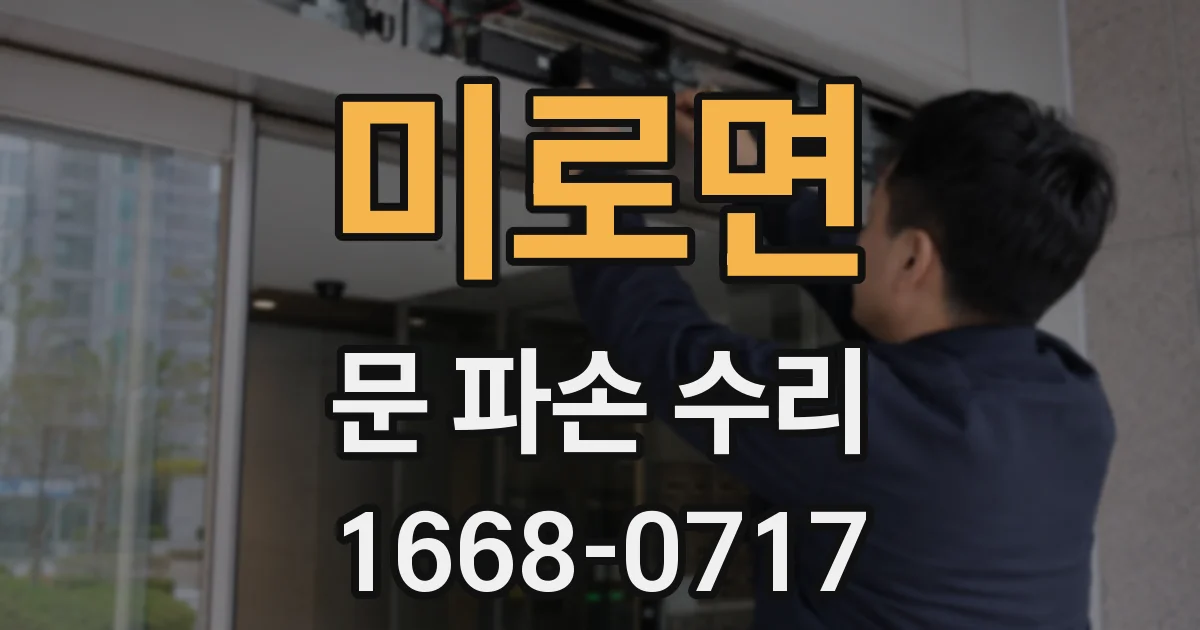 미로면 문 파손 수리