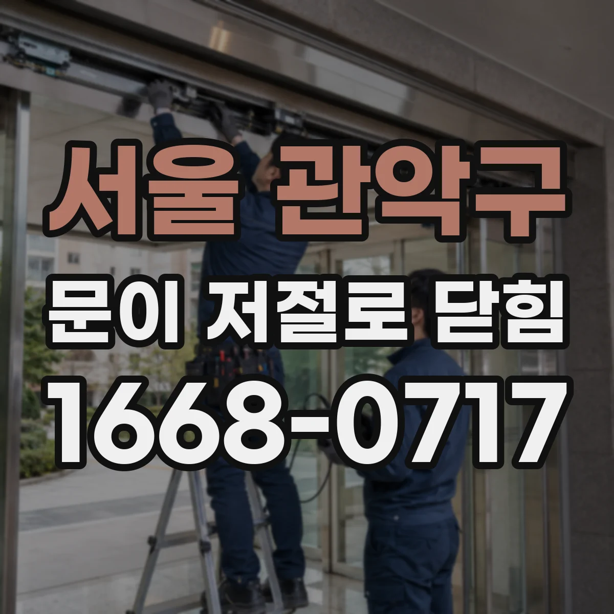 서울 관악구 문이 저절로 닫힘