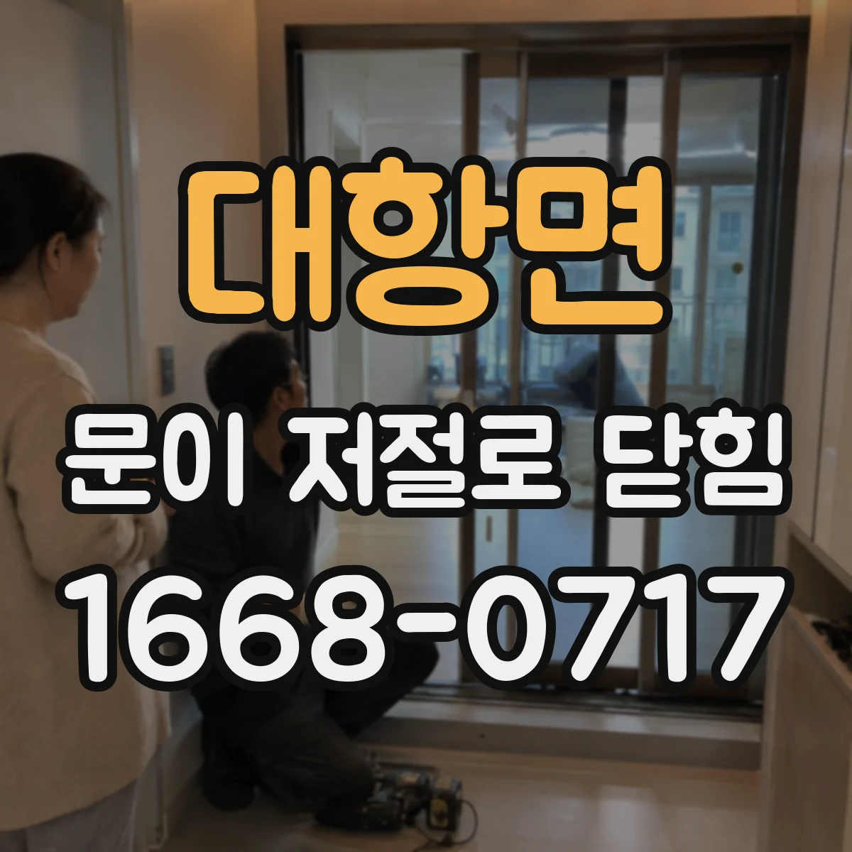 대항면 문이 저절로 닫힘