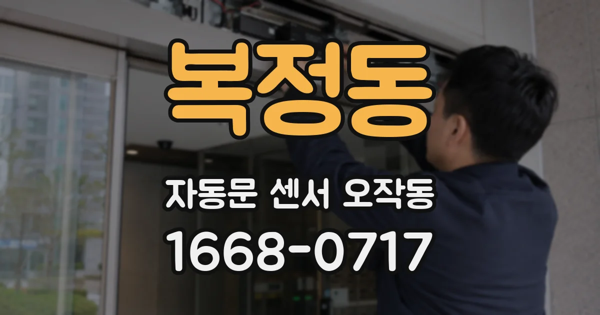 복정동 자동문 센서 오작동