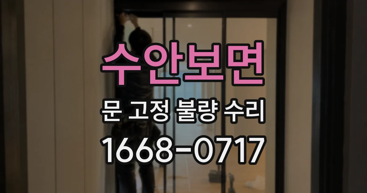 수안보면 문 고정 불량 수리