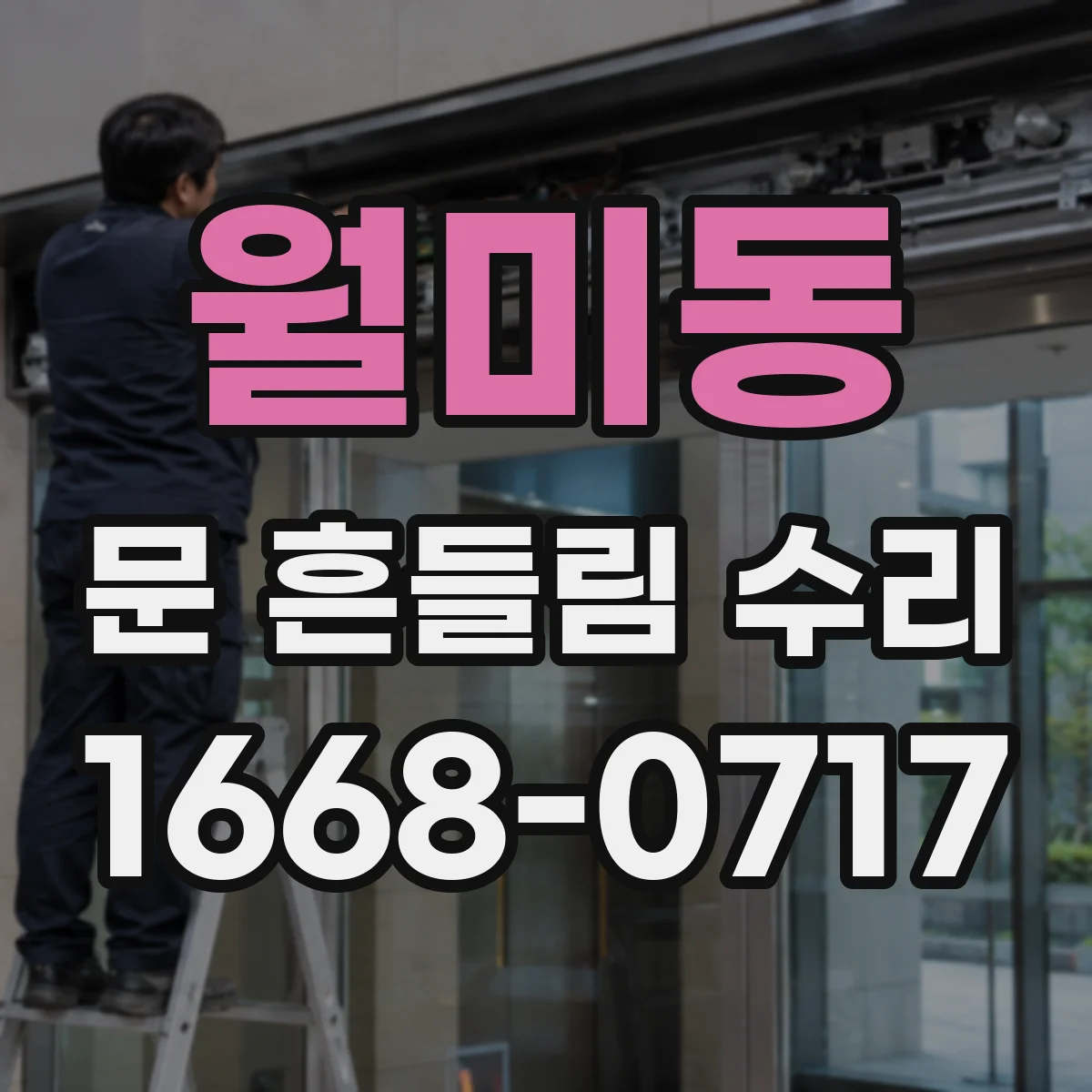 월미동 문 흔들림 수리