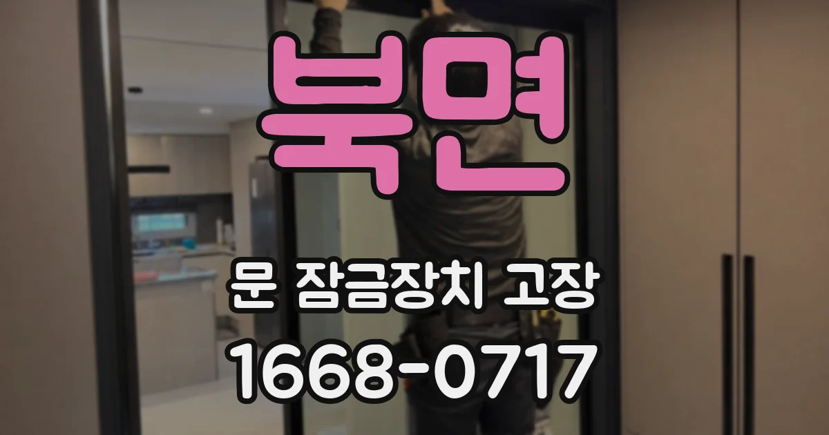 북면 문 잠금장치 고장