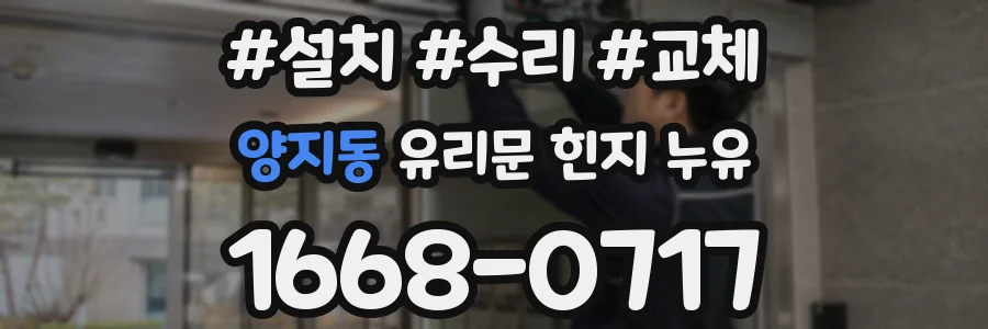 양지동 유리문 힌지 누유