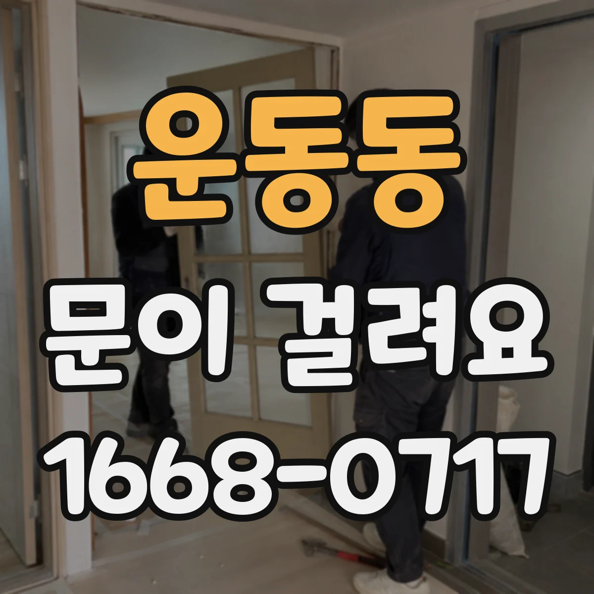 운동동 문이 걸려요