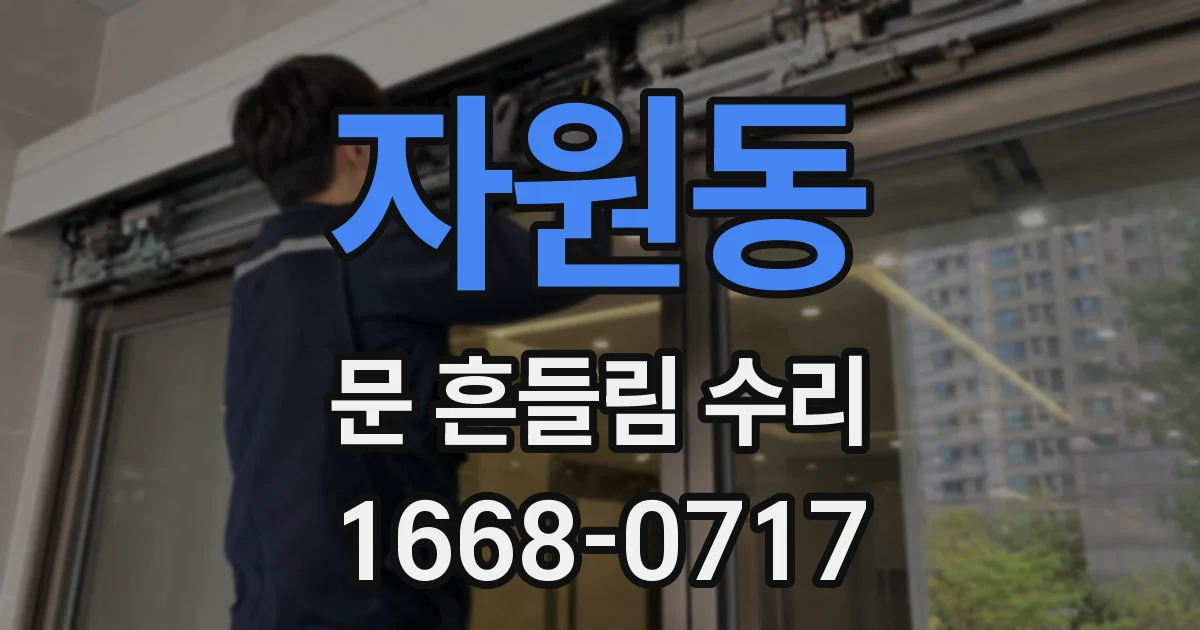 자원동 문 흔들림 수리