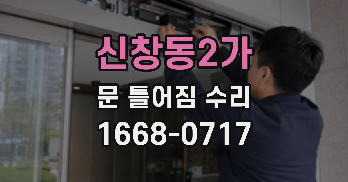 신창동2가 문 틀어짐 수리