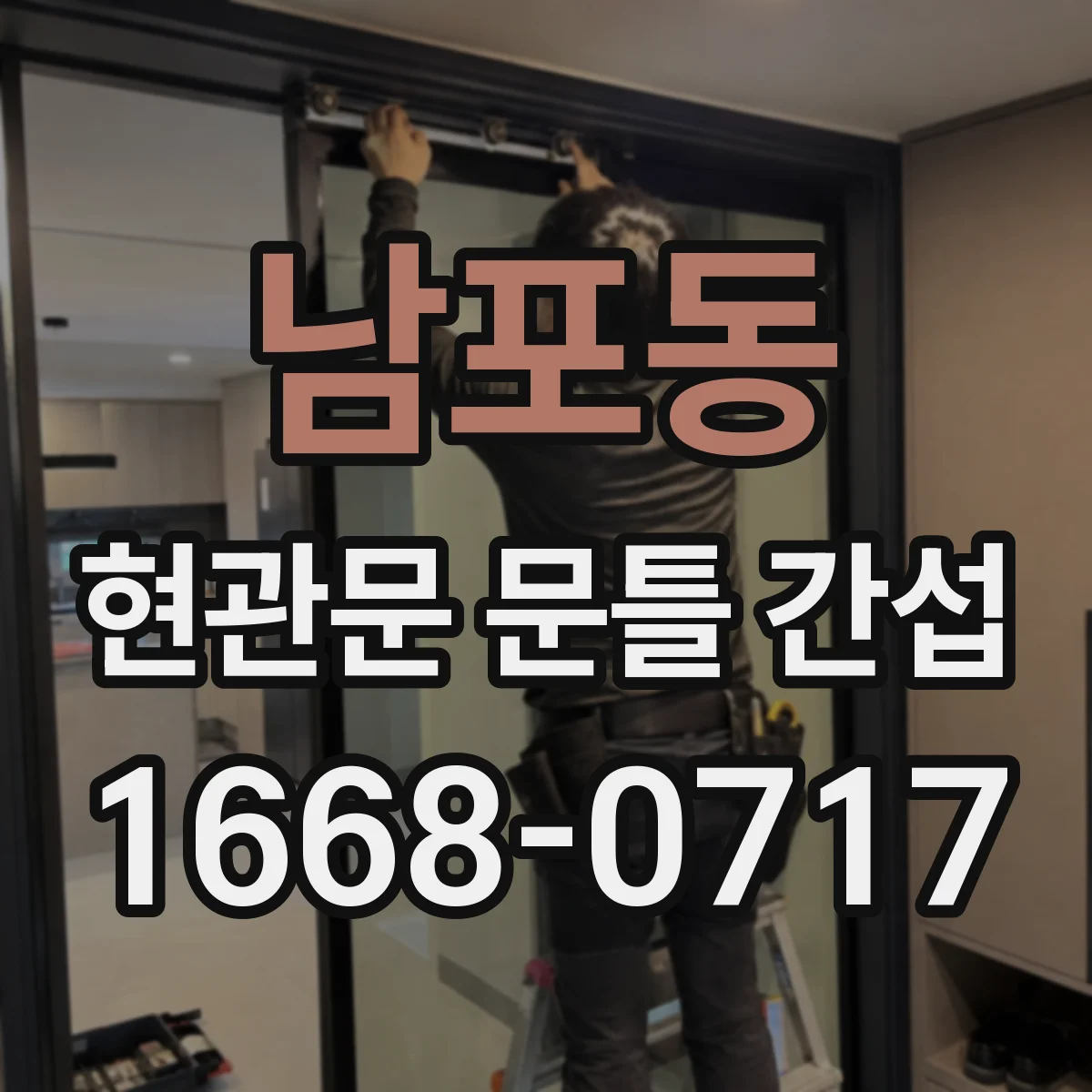 남포동 현관문 문틀 간섭