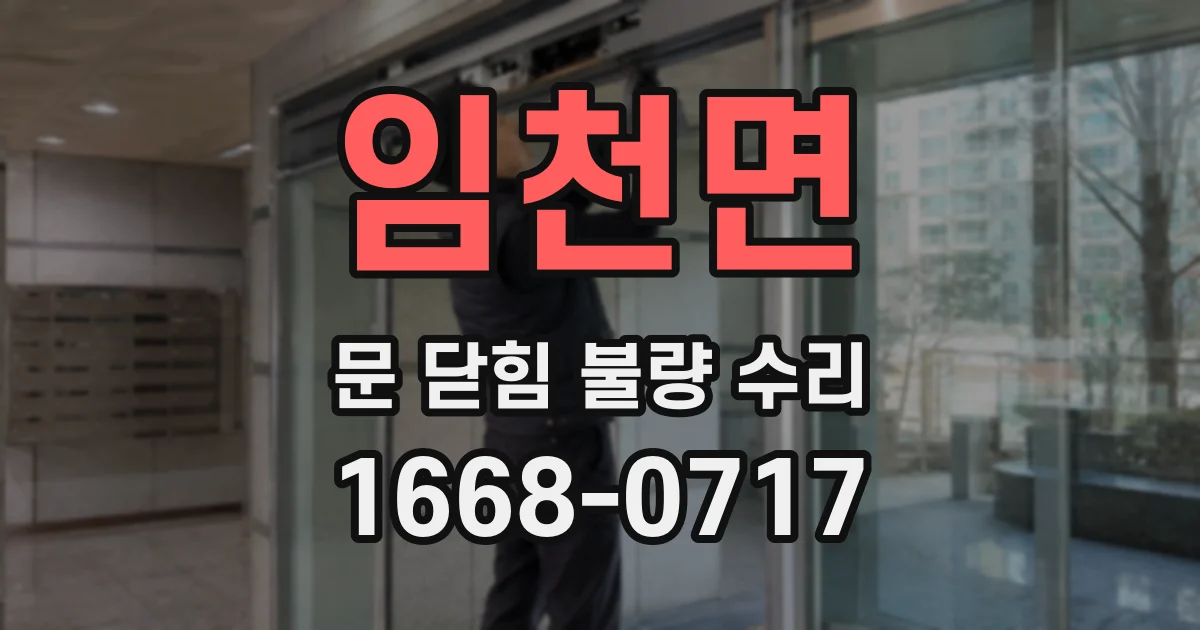 임천면 문 닫힘 불량 수리
