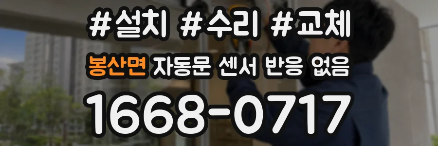 봉산면 자동문 센서 반응 없음