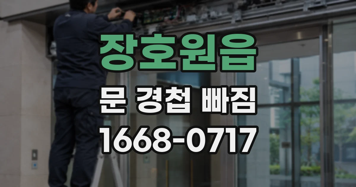 장호원읍 문 경첩 빠짐