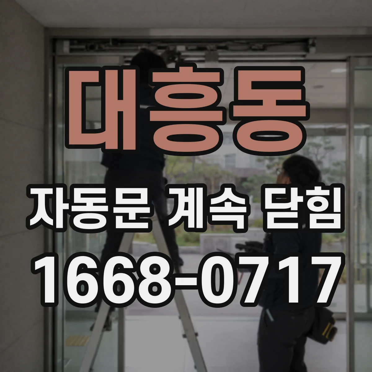 대흥동 자동문 계속 닫힘