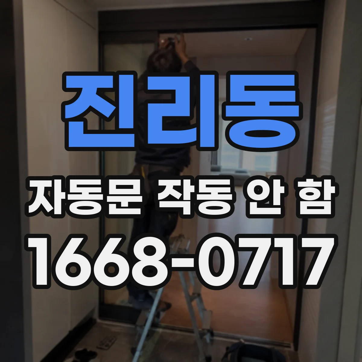 진리동 자동문 작동 안 함