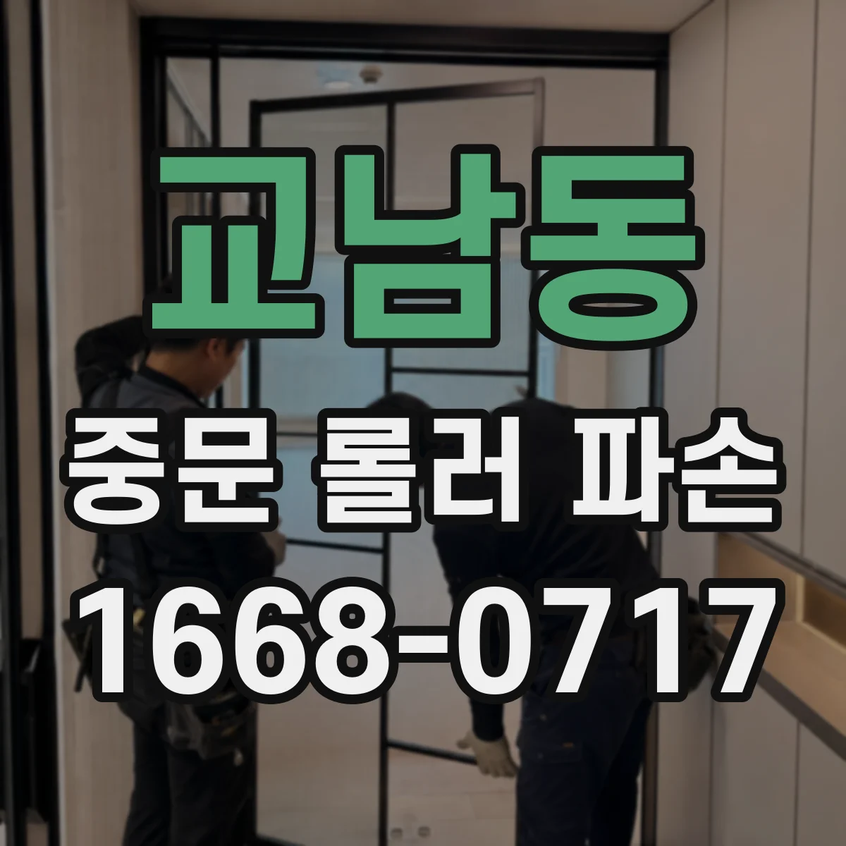 교남동 중문 롤러 파손
