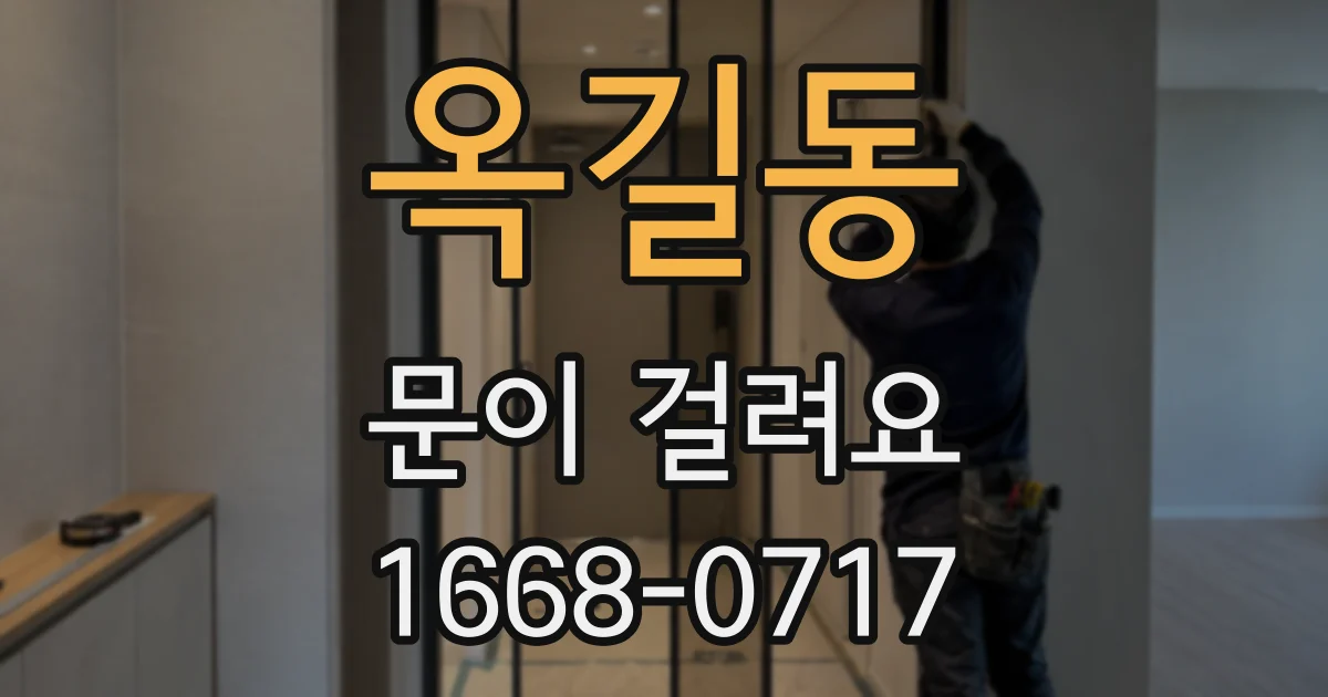옥길동 문이 걸려요
