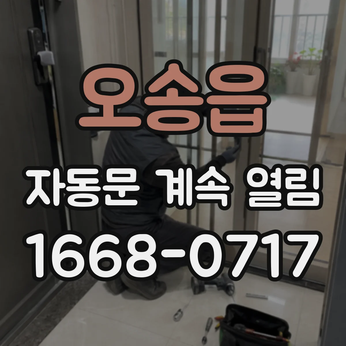 오송읍 자동문 계속 열림