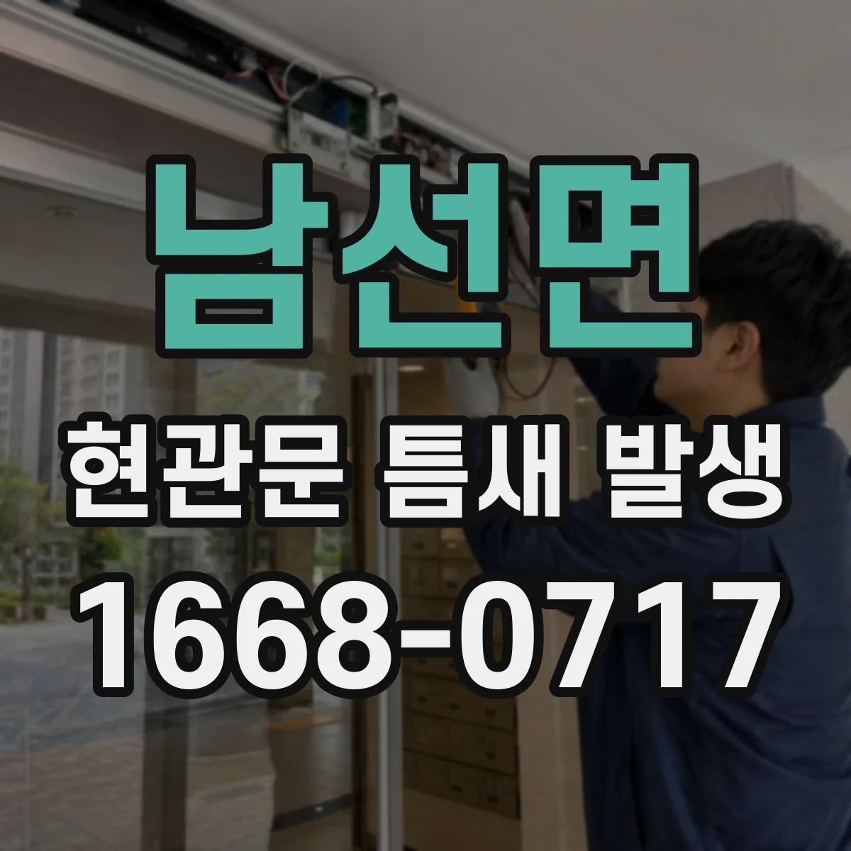 남선면 현관문 틈새 발생