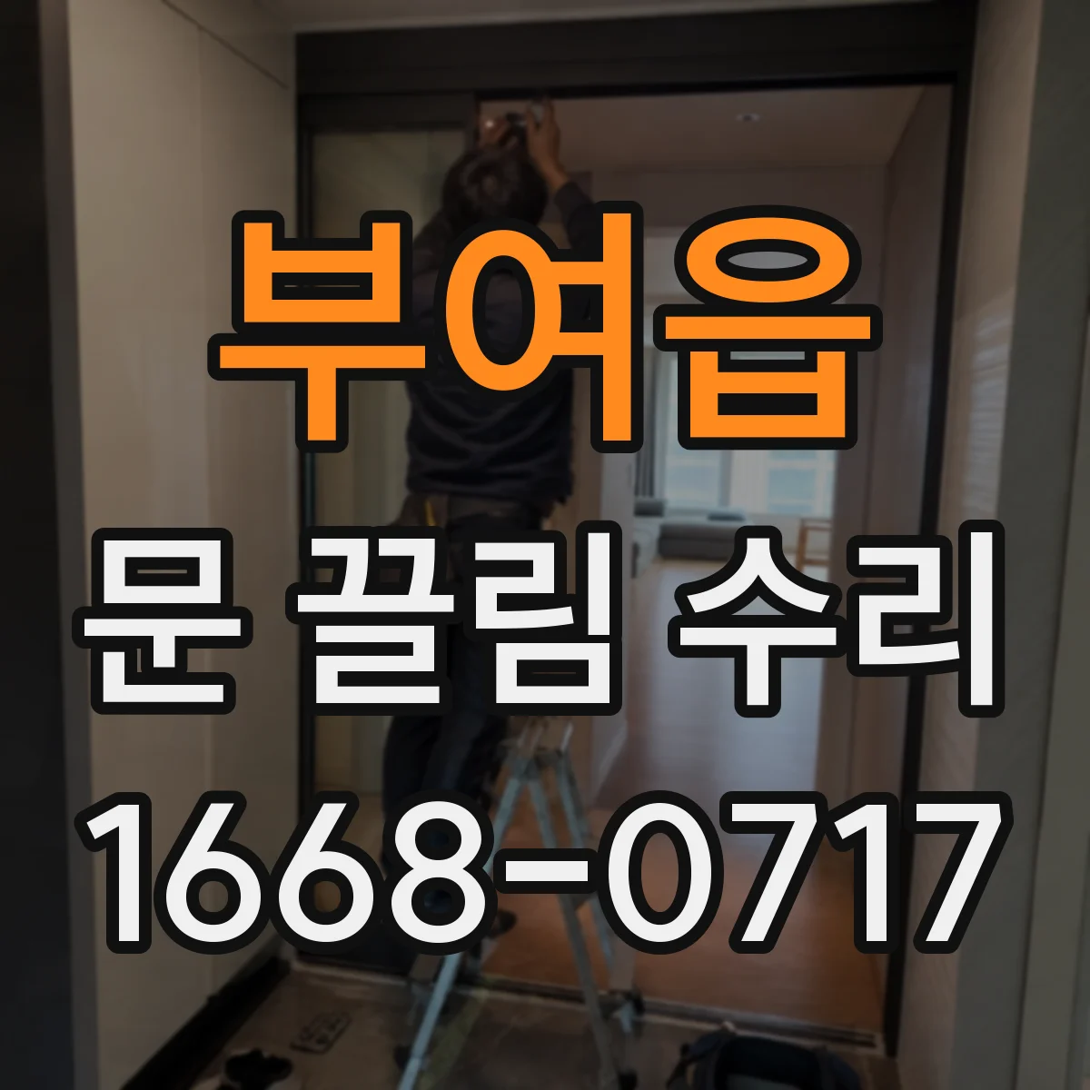 부여읍 문 끌림 수리