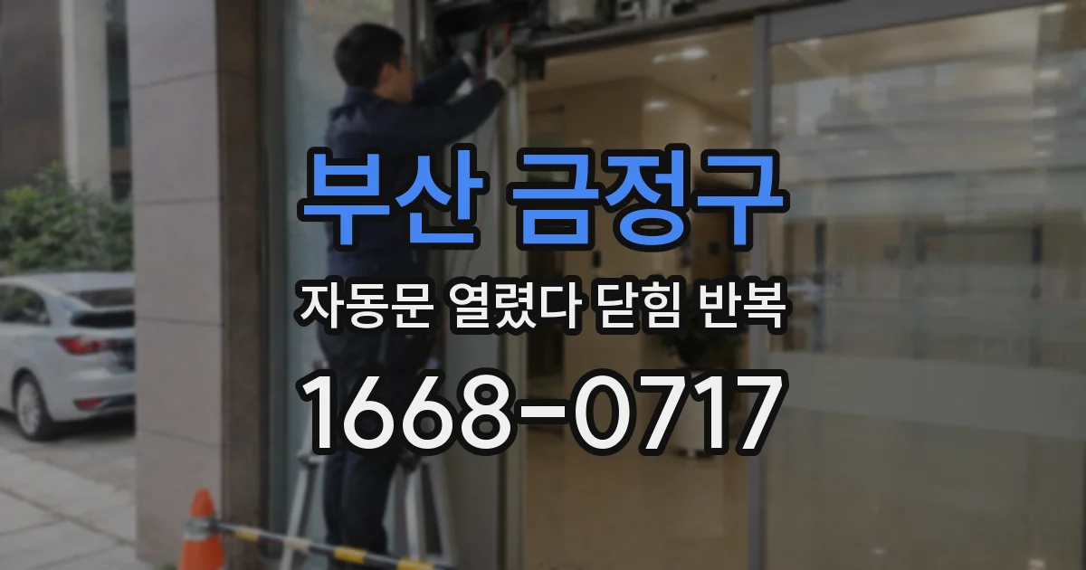 부산 금정구 자동문 열렸다 닫힘 반복 현상은 문이 열리자마자 다시 닫히거나, 한 번 멈춘 뒤 재가동되며 반복되는 경우가 많습니다.