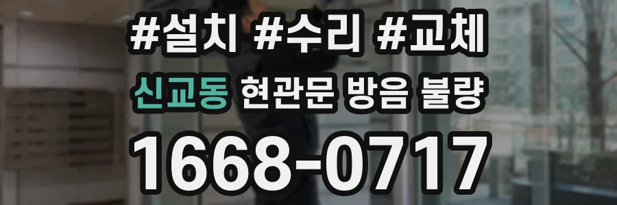 신교동 현관문 방음 불량