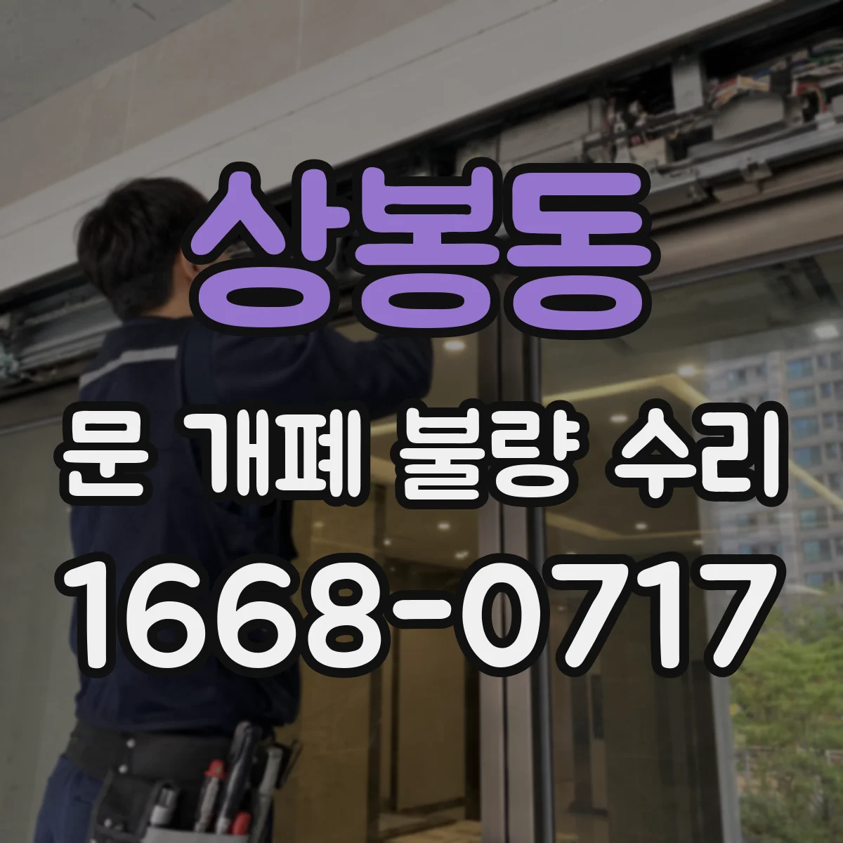 상봉동 문 개폐 불량 수리