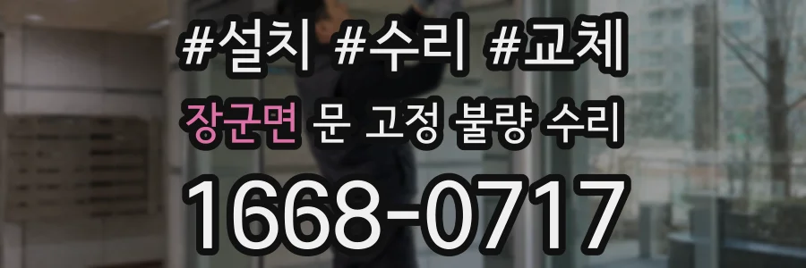 장군면 문 고정 불량 수리