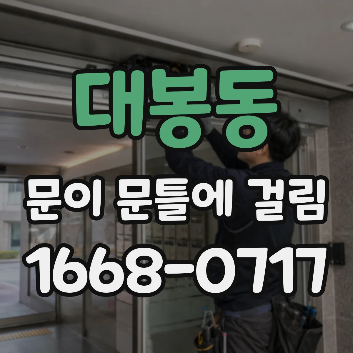 대봉동 문이 문틀에 걸림