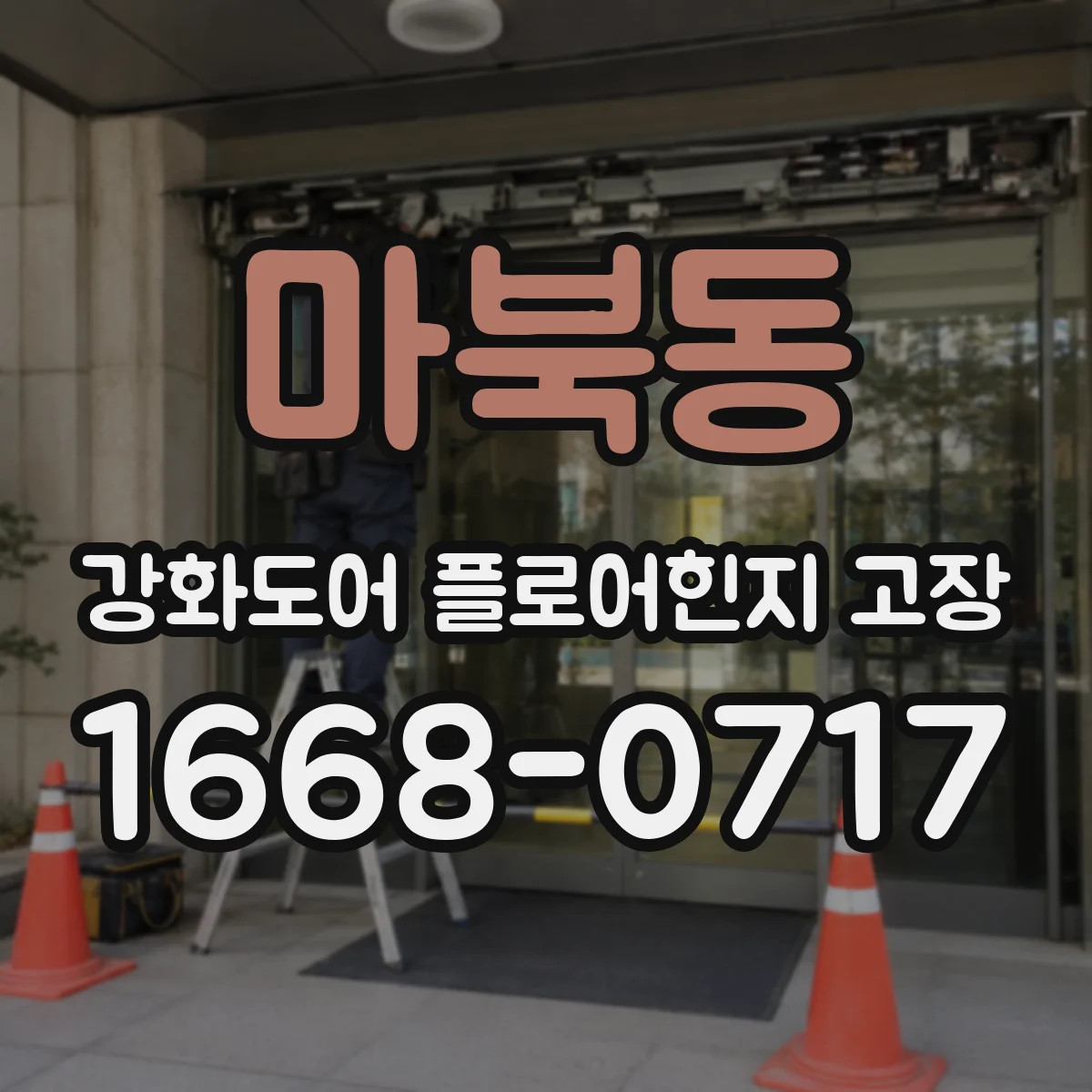 마북동 강화도어 플로어힌지 고장