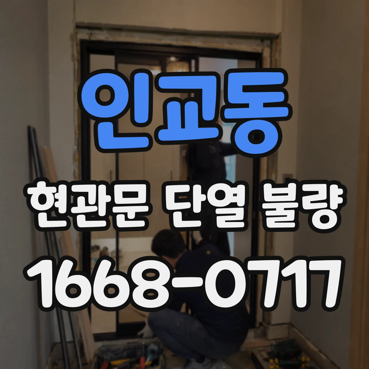 인교동 현관문 단열 불량