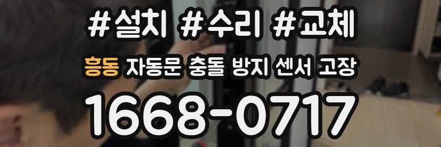 흥동 자동문 충돌 방지 센서 고장