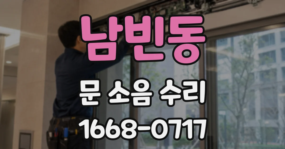 남빈동 문 소음 수리