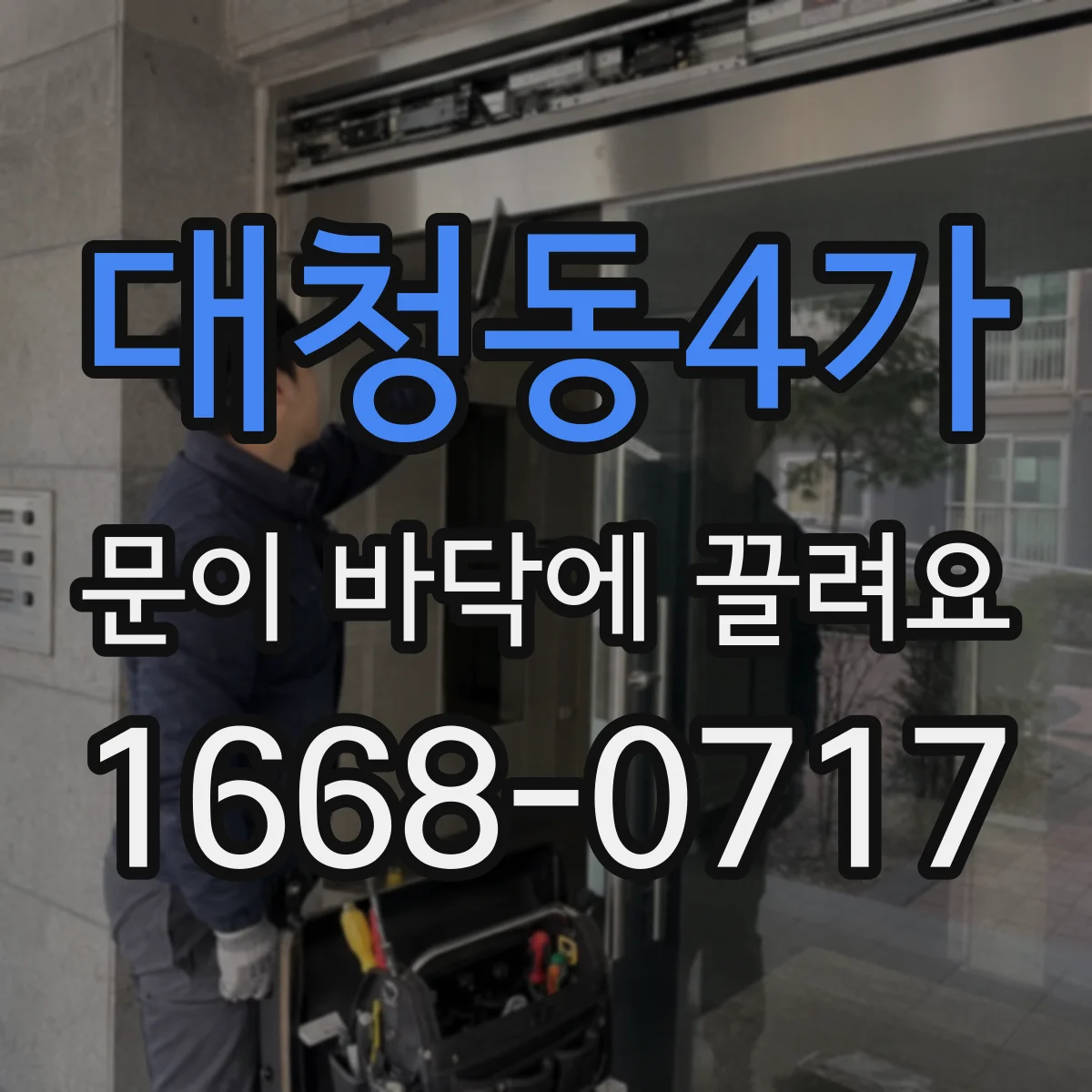 대청동4가 문이 바닥에 끌려요
