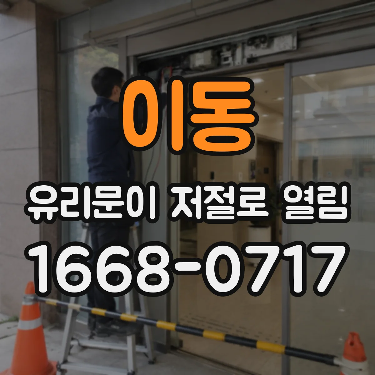 이동 유리문이 저절로 열림