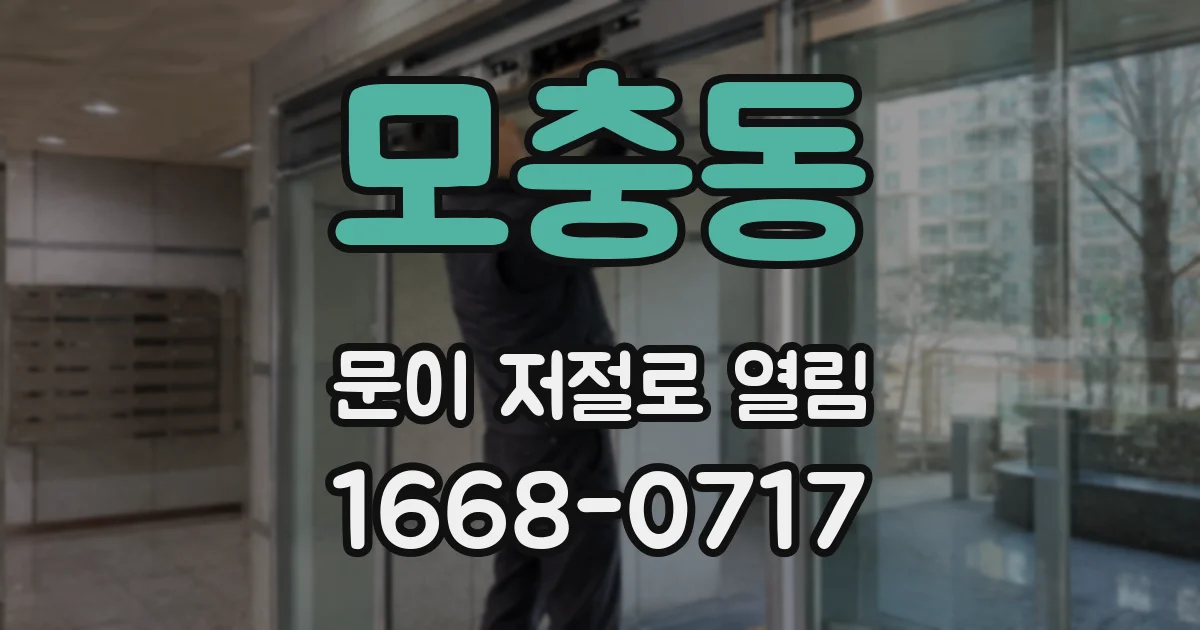 모충동 문이 저절로 열림