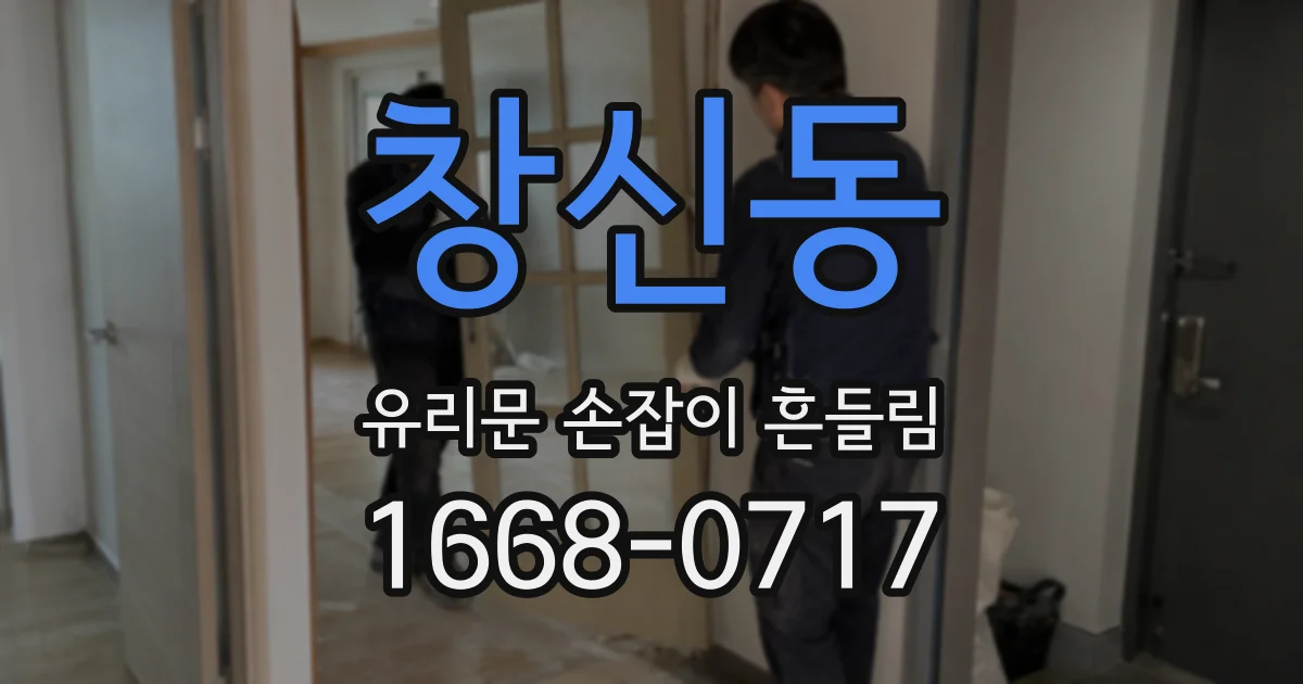 창신동 유리문 손잡이 흔들림