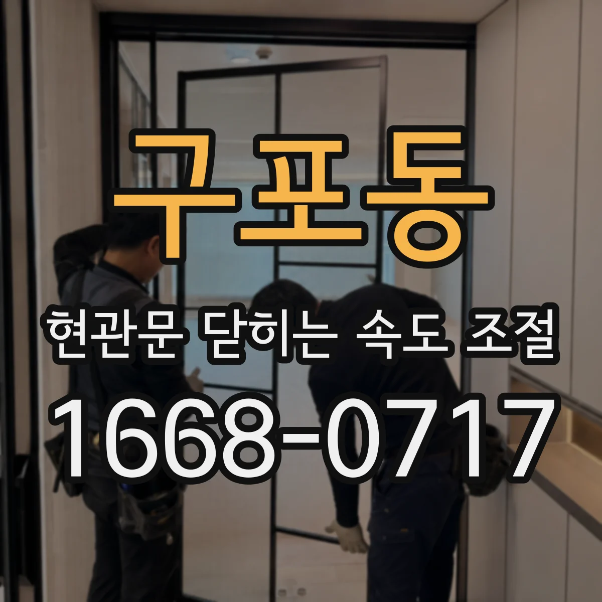 구포동 현관문 닫히는 속도 조절