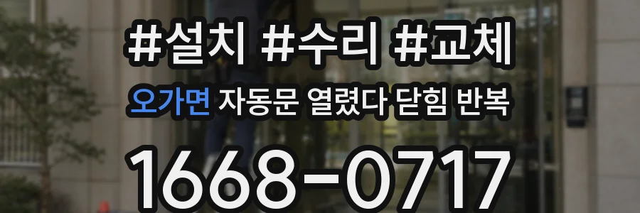 오가면 자동문 열렸다 닫힘 반복 증상은 문이 열렸다가 바로 다시 닫히거나, 멈춘 뒤 다시 작동하는 식으로 나타납니다.