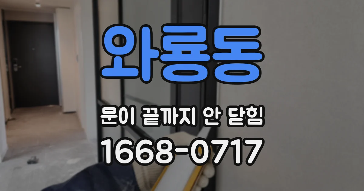 와룡동 문이 끝까지 안 닫힘