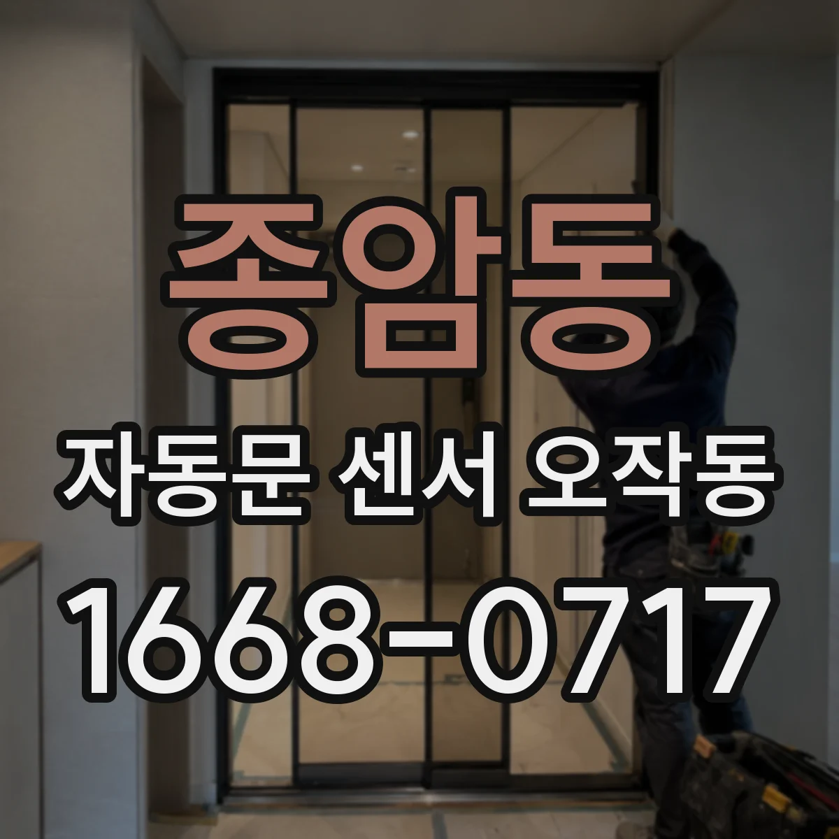 종암동 자동문 센서 오작동