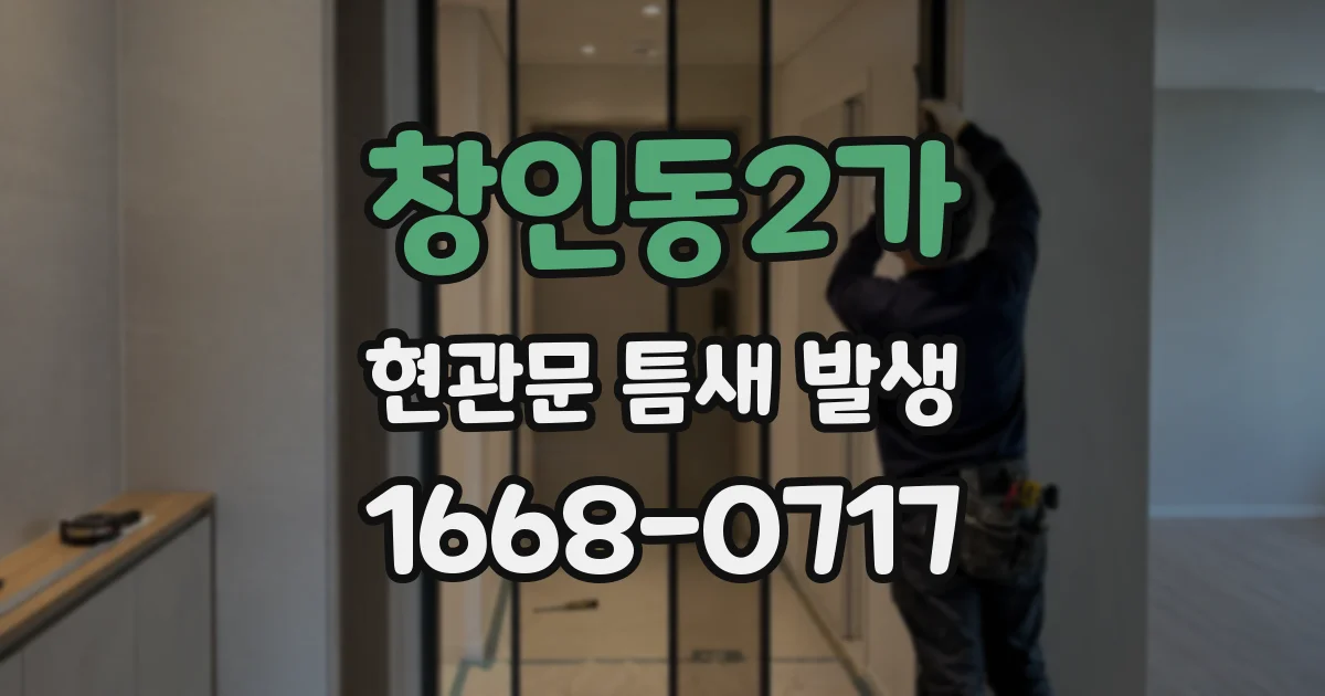 창인동2가 현관문 틈새 발생