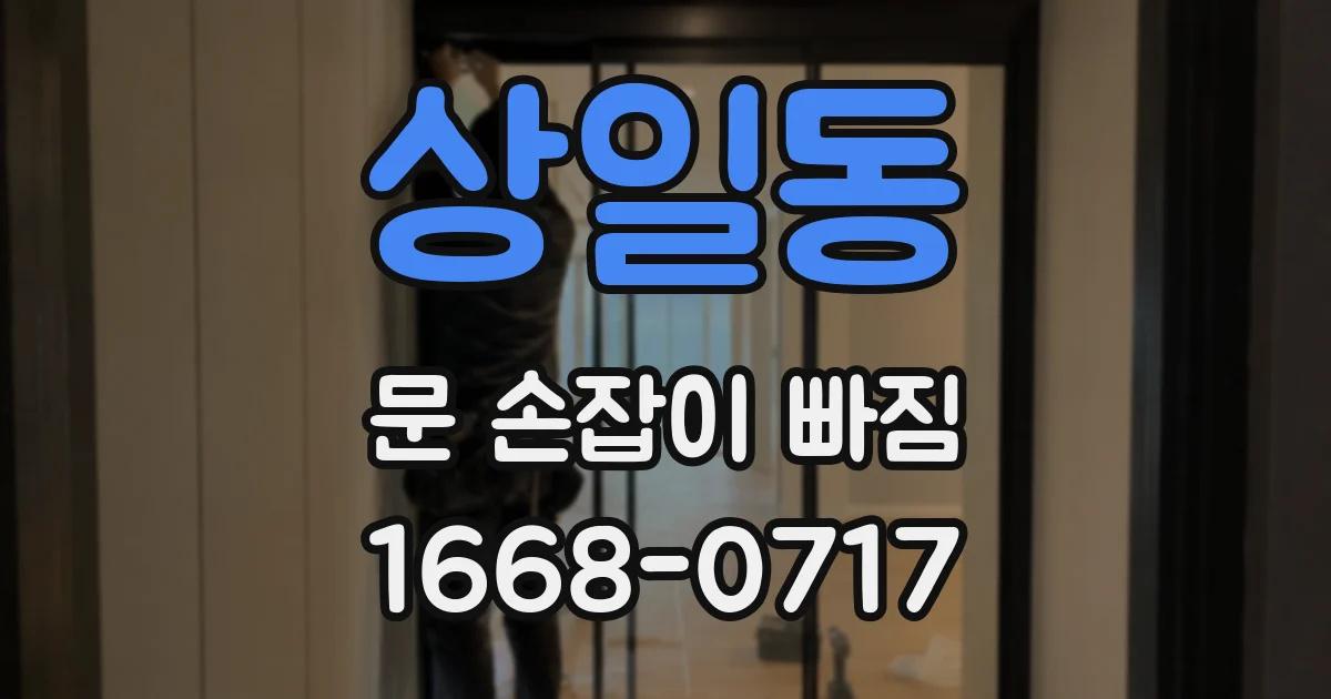 상일동 문 손잡이 빠짐