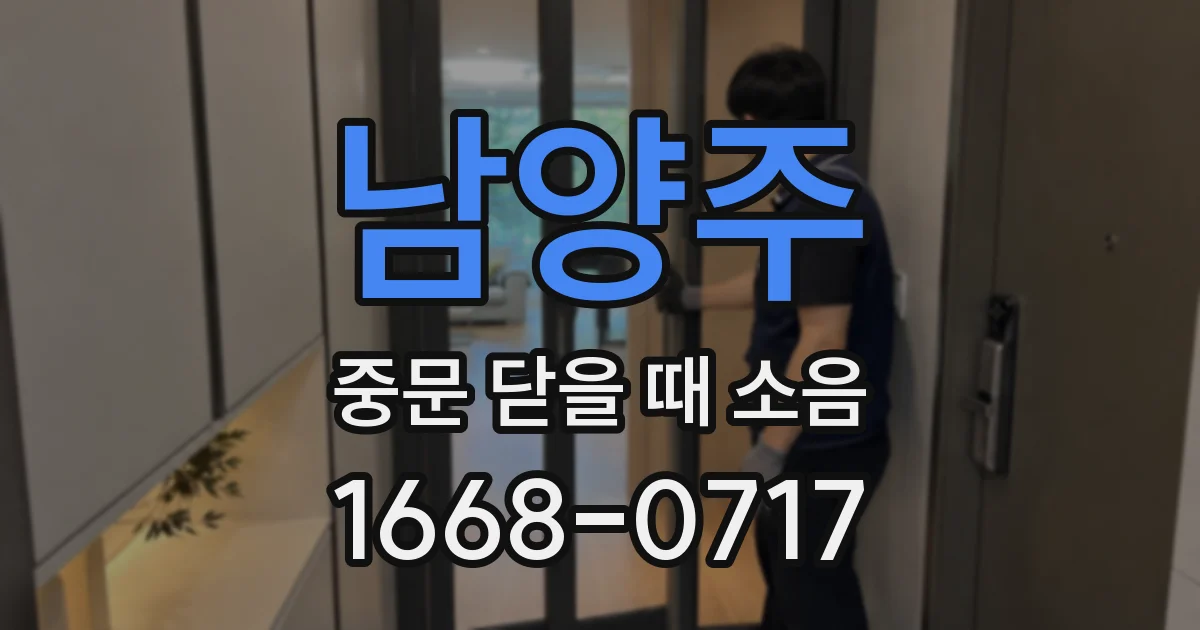 남양주 중문 닫을 때 소음