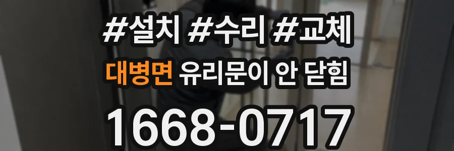 대병면 유리문이 안 닫힘